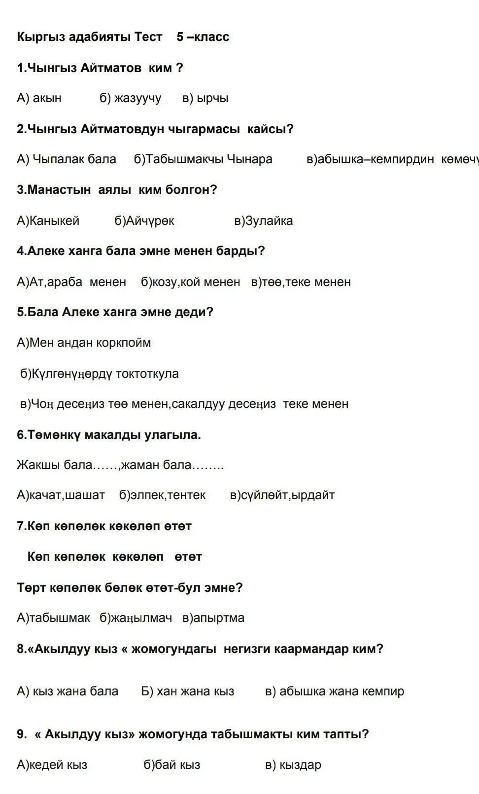 Тест на кыргызском языке. Тест по кыргызскому языку для 4 классов. Тест кыргызский язык для 6 класса. Тест по кыргызскому языку 7 класс. Кыргыз тест 8 класс.