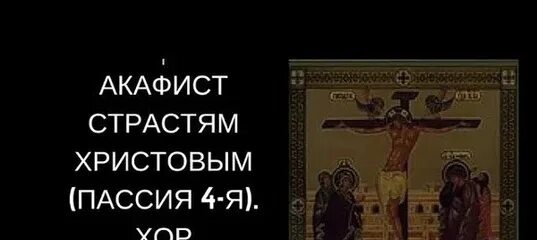 Пассия в великий пост текст богослужения. Пассия страстям Христовым. Пассия акафист. Молитва страстям Христовым. С акафист страстям Господним.