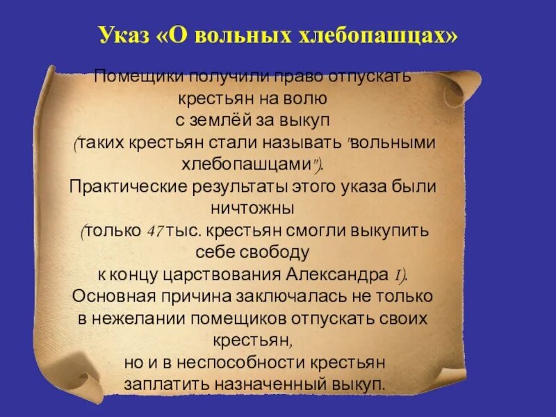 Указ о вольных хлебопашцах устанавливал. Указ о вольных хлебопашцах 1803. указ о вольных хлебопашцах 1803 г предусматривал.