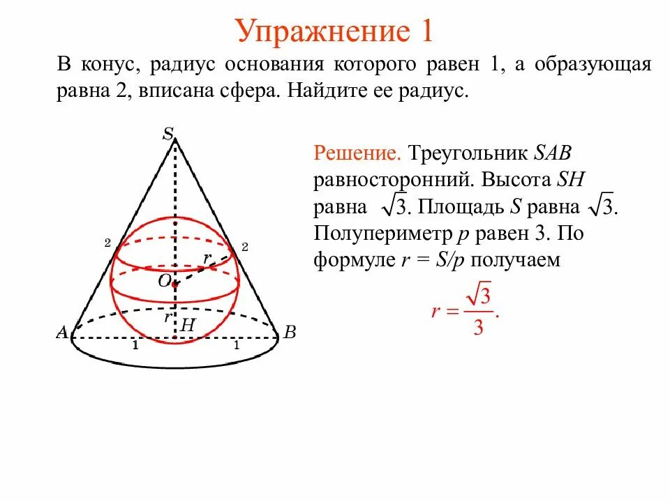 Как найти радиус конуса через образующую. В сферу вписан конус образующая которого. пирамида вписанная в конус. радиус сферы вписанной в конус. сфера вписанная в конус.