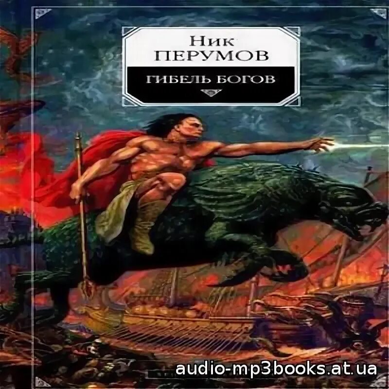 Перумов ник - летописи разлома 3: странствия мага. Xvi век. Ник перумов хранитель мечей. Ник перумов летописи разлома. Ник летопись.
