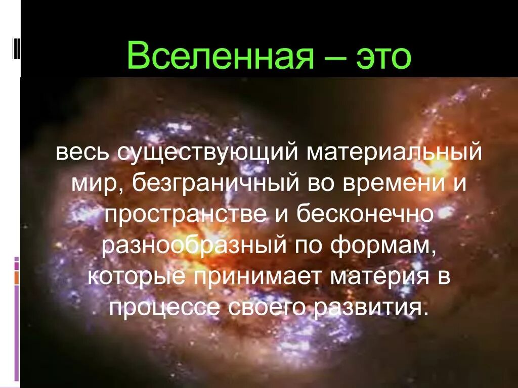 Презентация на тему Эволюция Вселенной. Теории возникновения Вселенной. Вселенная происхождение.