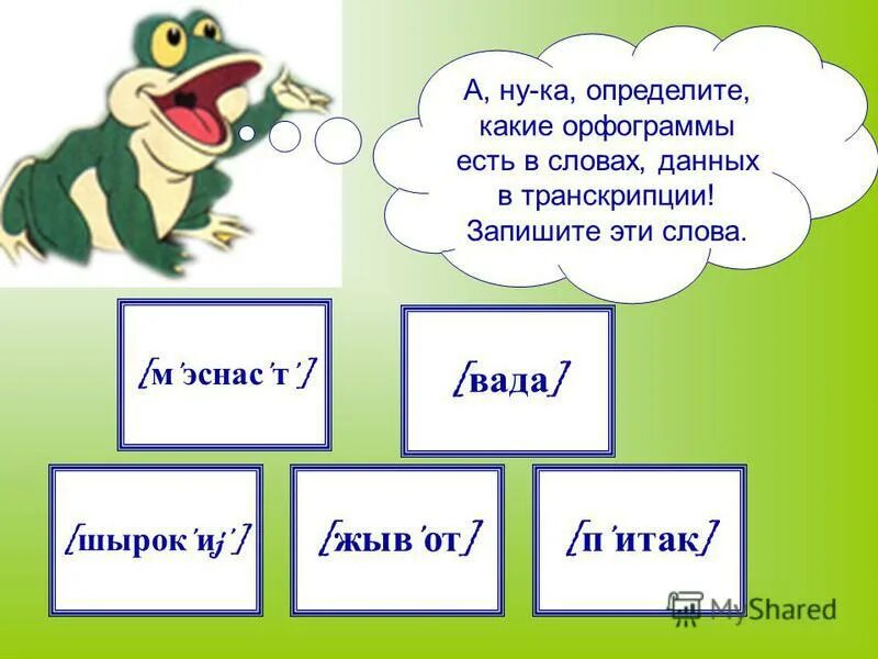 Запишите транскрипцию данных слов. Записать в транскрипции. Запишите транскрипцию данных слов. Записать транскрипцию слова. Запишите транскрипцию данных слов.