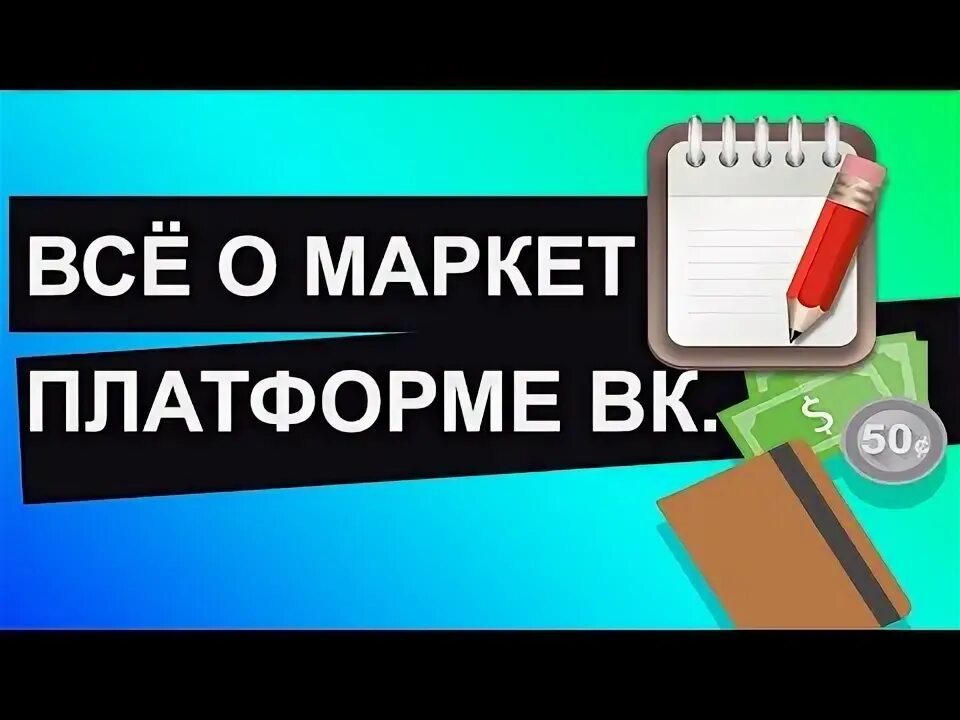 Маркет платформа реклама. Маркет платформа. Маркет ВКОНТАКТЕ. Маркет платформа ВК картинка.