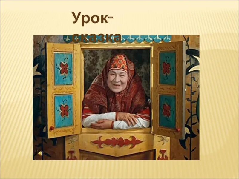 Сказочница в гостях у сказки. В гостях у сказки. Сказочница. Бабушка сказочница. Рассказы сказочницы.