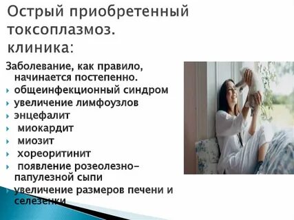 Токсоплазмоз симптомы фото