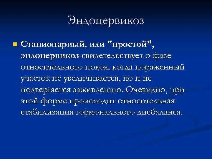 Цервикоз шейки матки. Стационарный эндоцервикоз. эндоцервикоз этиология. эндоцервикоз патогенез.