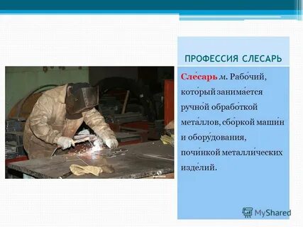 Слесарь предложения