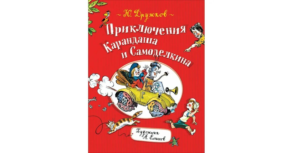 Читать приключения 10 лет. Книга дружков приключения карандаша и самоделкина. дружков ю. &quot;приключения карандаша и самоделкина&quot;. дружков приключения карандаша.