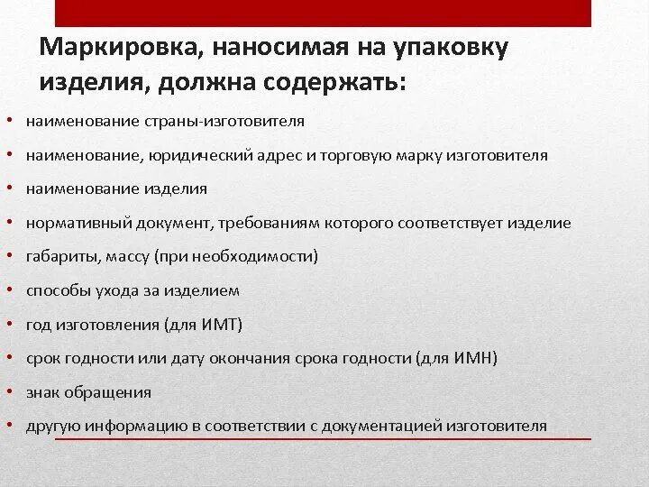 Информация о товарах должна содержать. Маркировка должна содержать. Нормативный документ требованиям которого соответствует изделие. Маркировка не должна содержать информацию. Маркировка может быть нанесена на:.