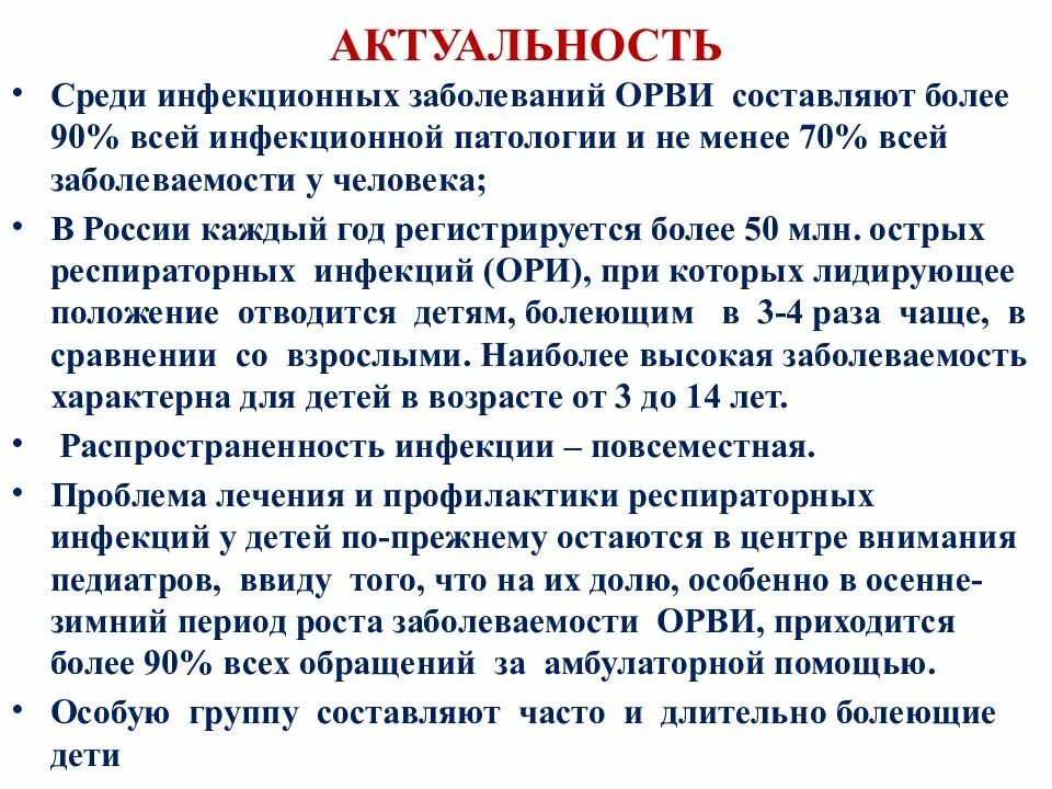 Актуальность ОРВИ У детей. ОРВИ презентация. ОРВИ У детей презентация. Актуальность простудных заболеваний. Орви пример