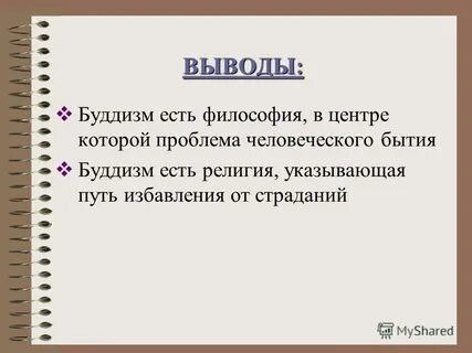 Философия буддизма 6 класс