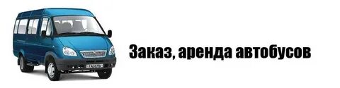 Сдача аренды автобусов