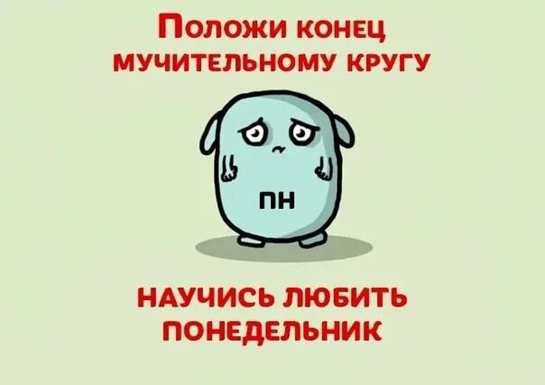 Понедельник таким и будет. Мемы про понедельник. понедельник полюбитить. понедельник приколы. мемы про понедельник смешные.