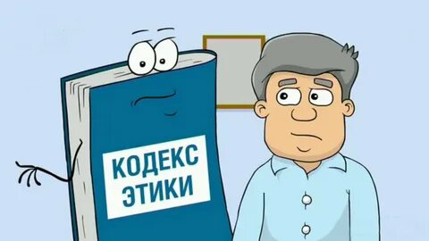 Нарушить кодекс