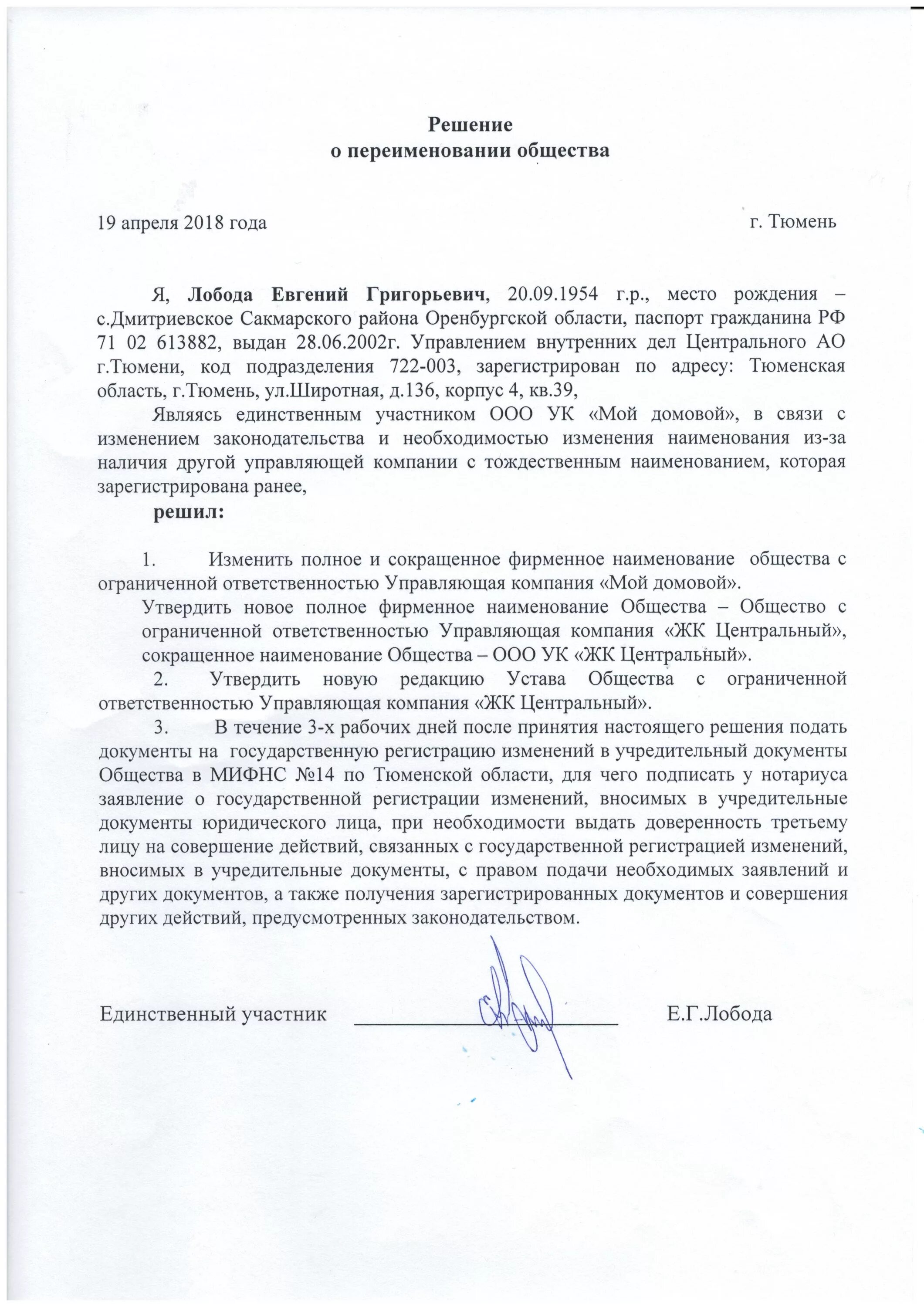 решения учредителя о смене о смене юридического лица образец.