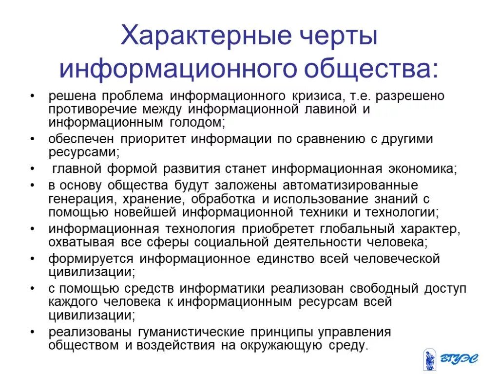 Информационные проблемы современного общества. Характерные черты формационного общества. Черты информационного общества. Характерные признаки информационного общества. Основные черты информационного общества.