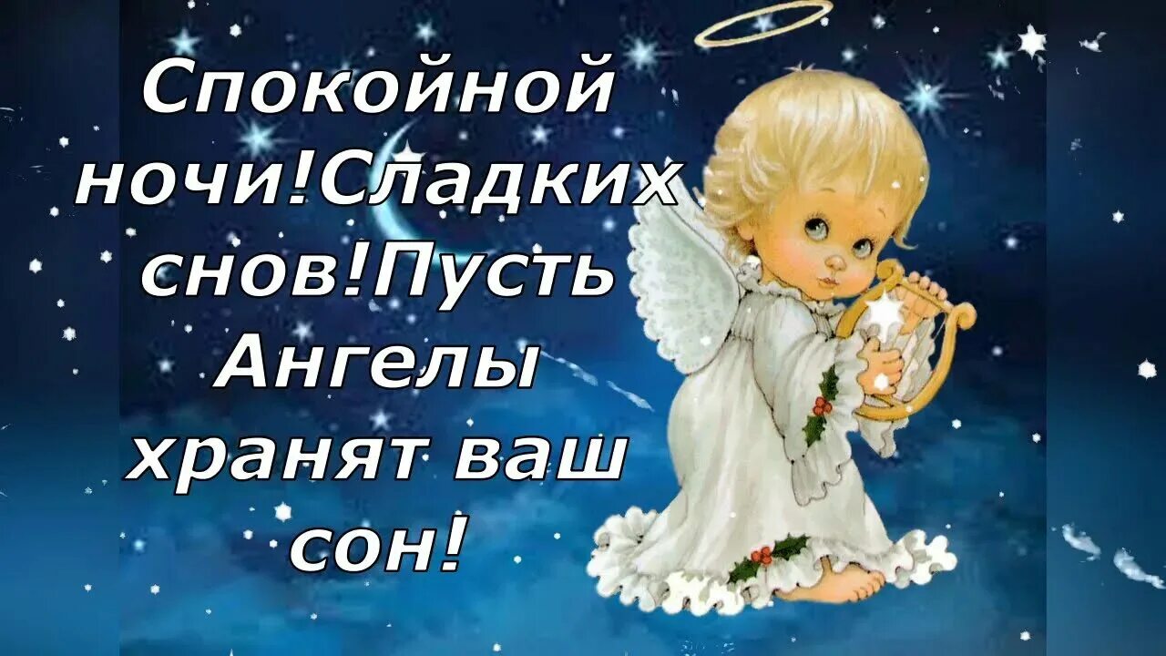 Картинки пожелания ангела спокойной ночи. Спокойной ночи пусть ангел хранит. спокойной ночи пусть ангел хранит ваш сон. спокойной ночи пусть ангелы. спокойной ночи ангел.