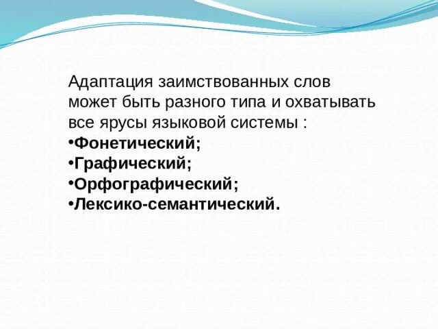 Синоним слова адаптация. Адаптация иноязычных слов в русском языке. Что такое адаптация заимствованных слов в русском языке. Фонетическая адаптация иноязычных слов. Адаптация заимствованных слов пример.