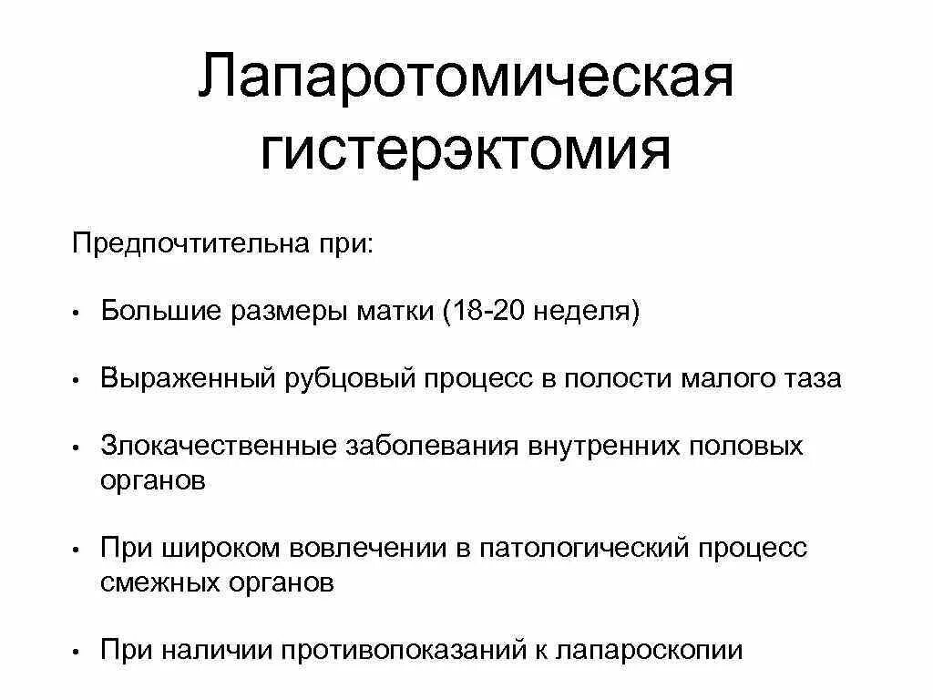 Лапаротомическая гистерэктомия. Лапаротомическая экстирпация матки. Тотальная гистерэктомия (экстирпация матки) лапаротомическая. Гистерэктомия отзывы