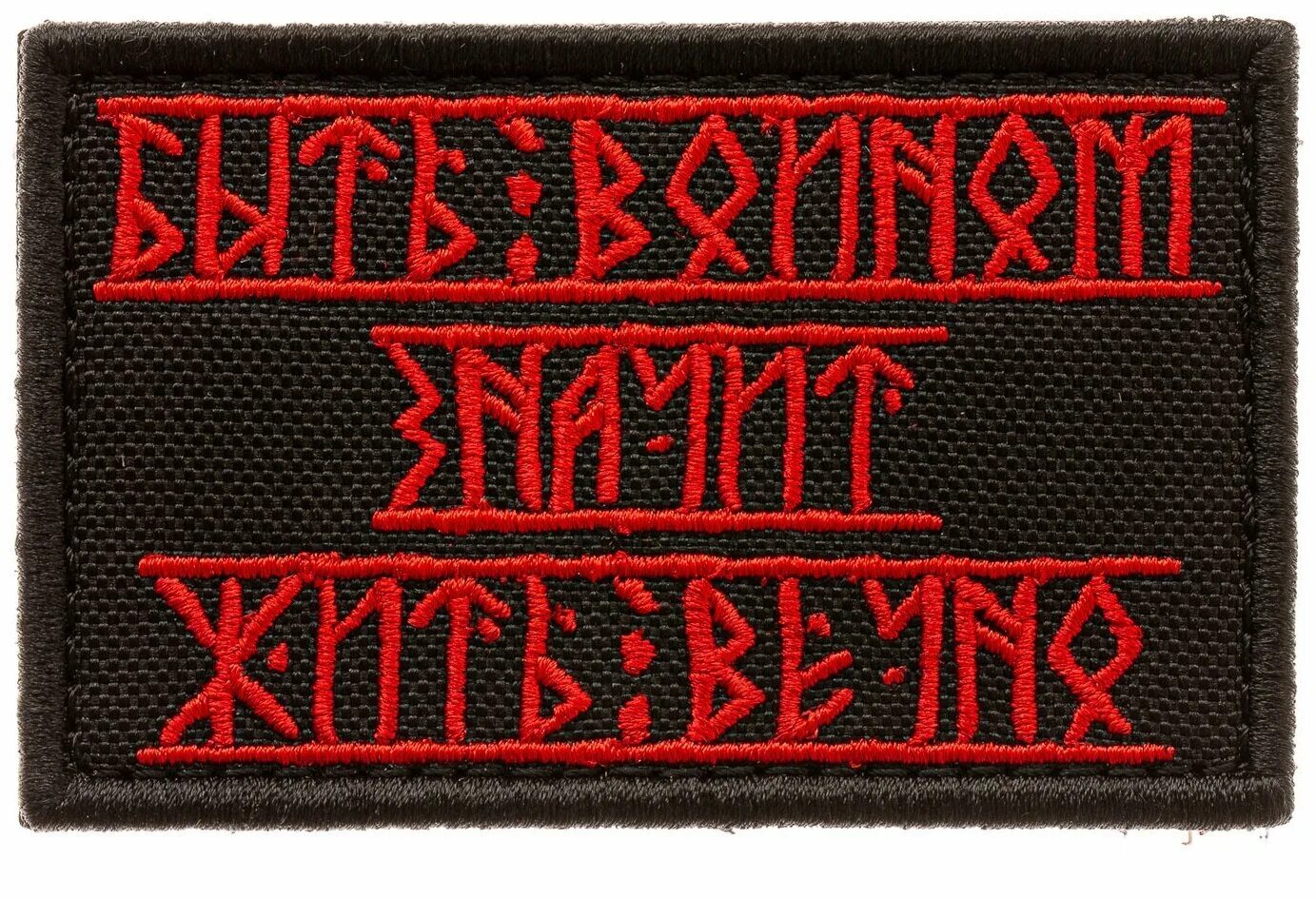 быть воином жить вечно. быть воином жить вечно. быть воином значит жить. быть воином значит жить вечно шеврон. надписи рунами.