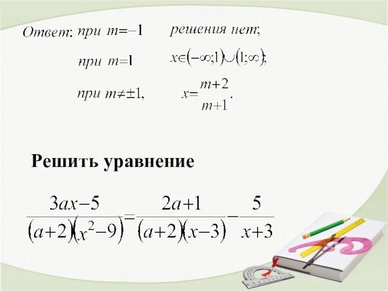 Рациональные уравнения с параметрами 8. Решение дробно рациональных уравнений с параметром. рациональные уравнения с параметрами. дробно рациональные уравнения с параметром. как решать дробно рациональные уравнения с параметром.