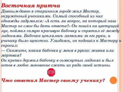 Притчи мастер