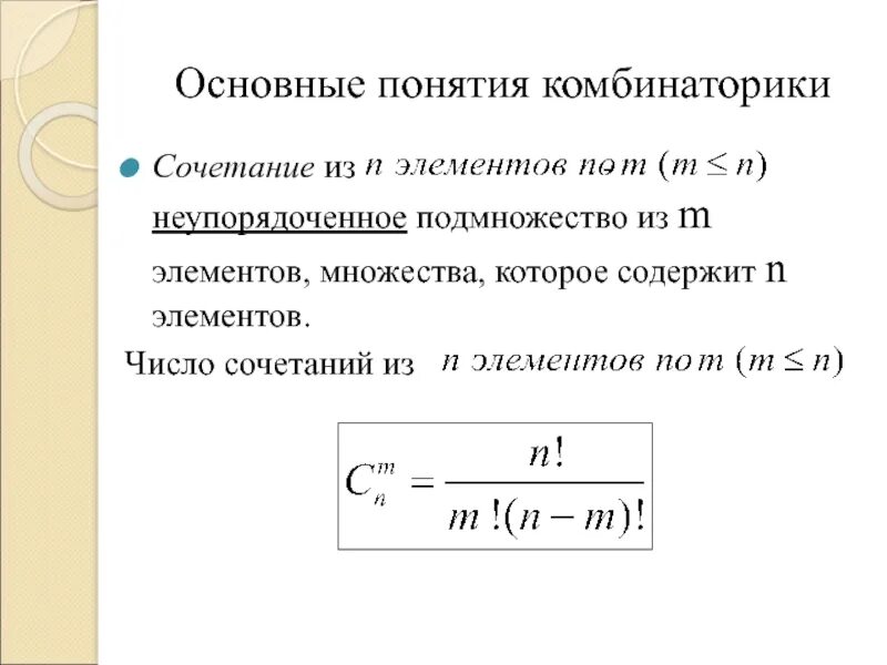 Основы понятия комбинаторики. Сочетания и размещения формулы. Сочетание комбинаторика. Основные формулы комбинаторики.