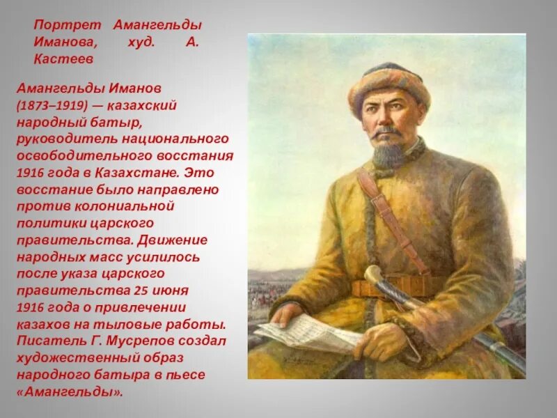 Годы национально освободительного восстания. Амангельды Иманов портрет. Амангельды Удербайулы Иманов. Амангельды Иманов казахский революционер. Кастеев Амангельды Иманов.