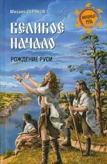 Рождение руси