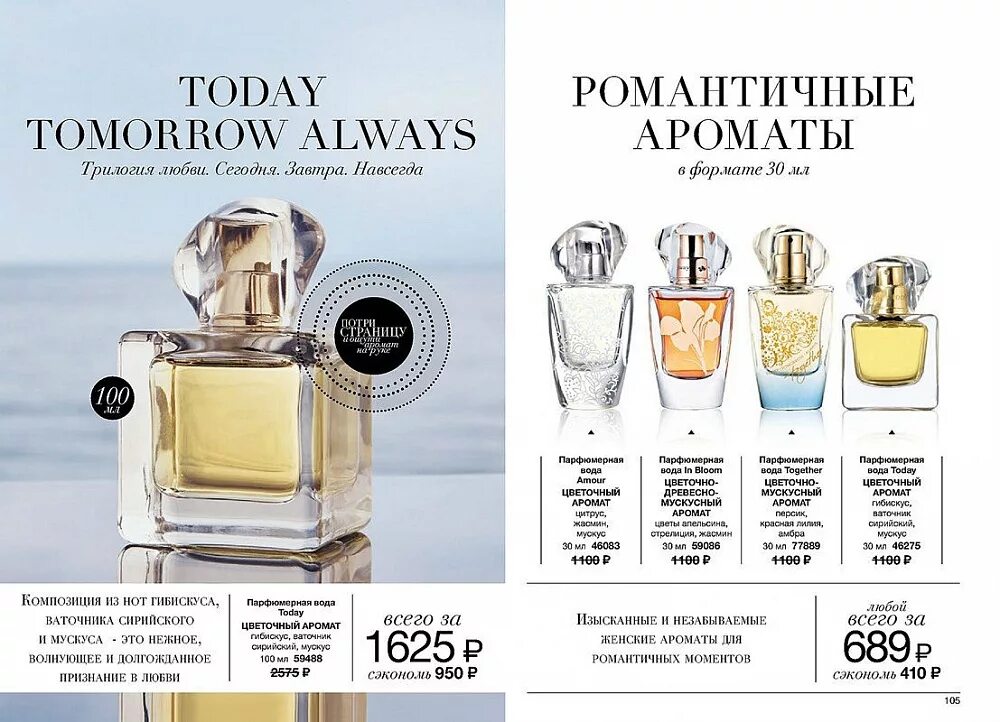 Today tomorrow отзывы. Today tomorrow always Avon состав. Эйвон каталог Тудей духи. Духи today tomorrow always состав. Тудей и Тудей тумороу Олвейс.
