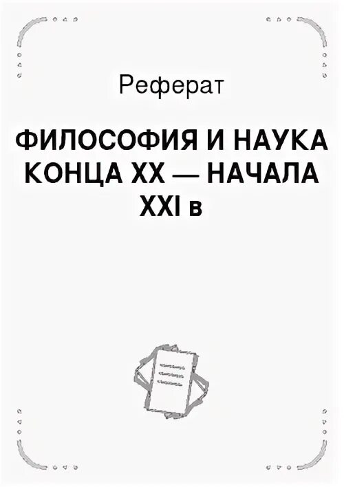 Уникальный реферат