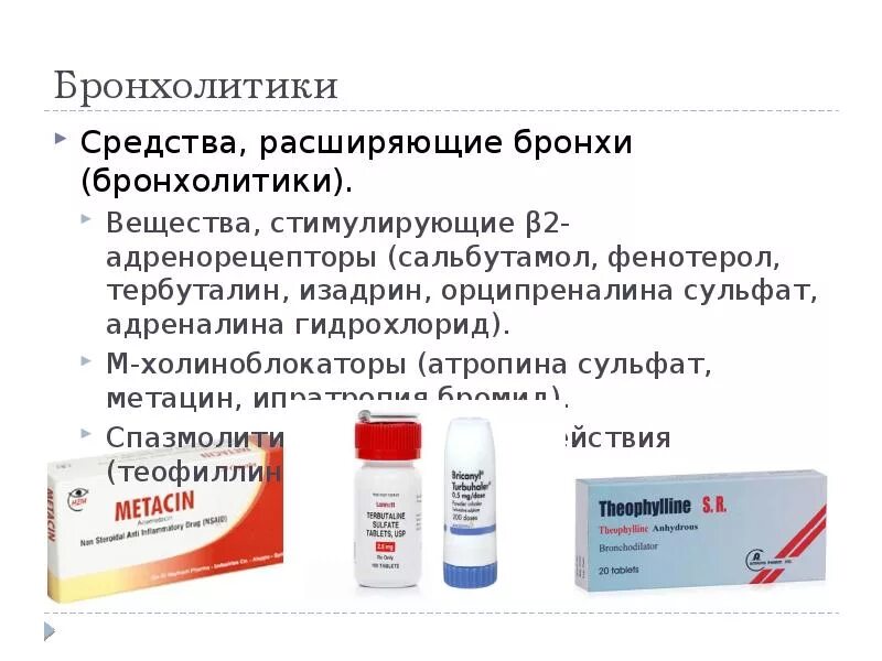 Препараты расширяющие бронхи. Таблетки для расширения бронхов при астме. препараты для расширения бронхов при бронхите. препараты влияющие на функцию бронхов. препараты, расширяющие бронхи (бронхолитики).