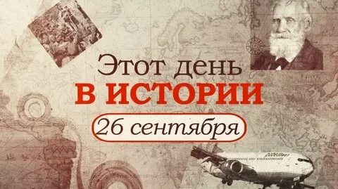 События 26 октября в истории