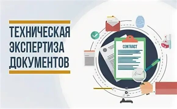 Тест экспертиза документов. Технико-криминалистическая экспертиза документов. Экспертиза подлинности документа. Предмет технической экспертизы документов. Независимая экспертиза документ.