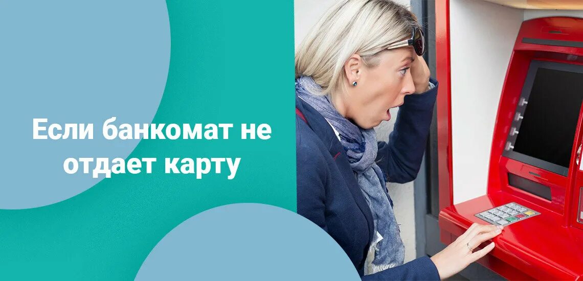 Забыл карту в банкомате. Банкомат зажевал карту. Банкомат зажевал деньги. Банкомат не отдает карту. Банк зажевал карту.