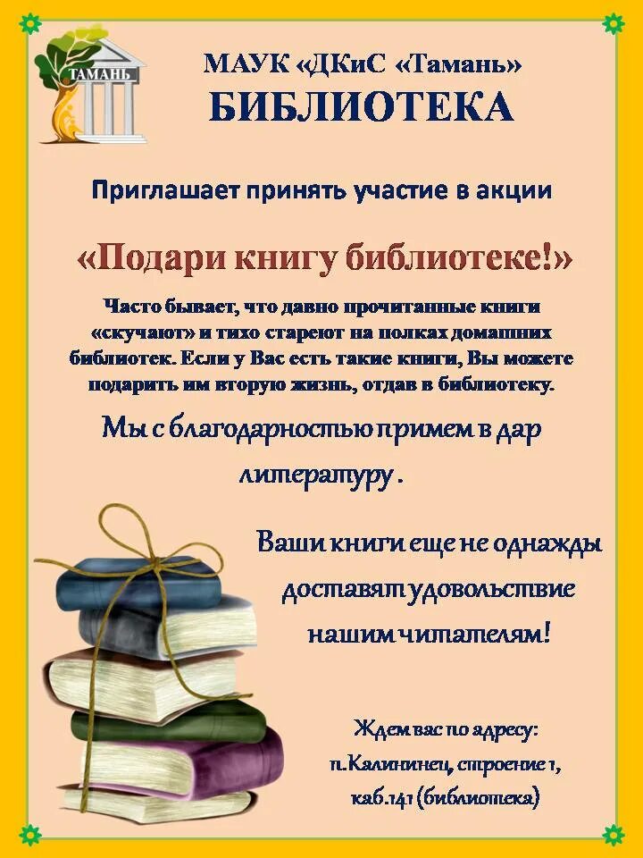 Благодарность за подаренные книги. Книги подаренные библиотеке. Подари книгу библиотеке. Акция подари книгу школьной библиотеке.