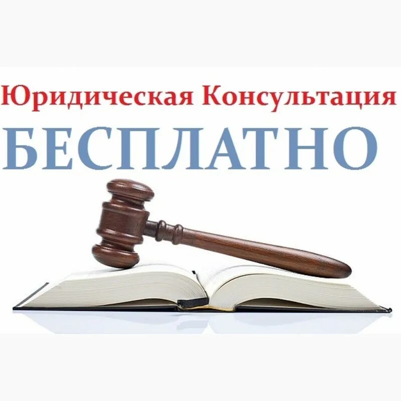 Юридическая консультация. Консультация адвоката. Бесплатная консультация юриста. Консультация юриста телефон. Бесплатная консультация юриста по телефону.