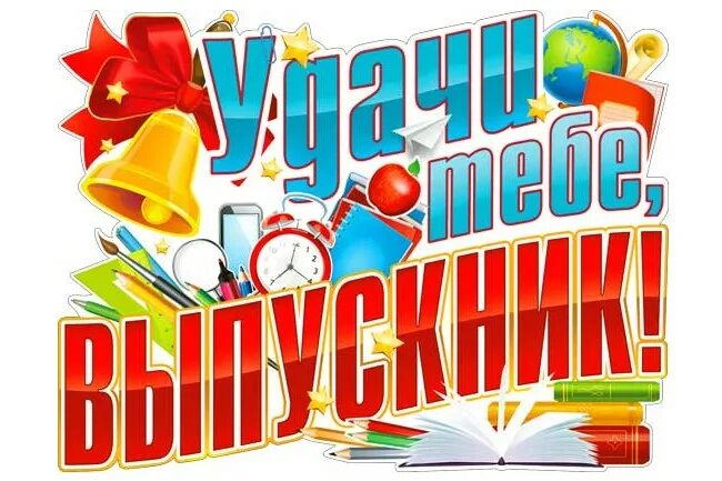 Надпись выпускнику школы. Плакат на выпускной. до свидания школа. плакаты на выпускной начальной школы. удачи выпускник.
