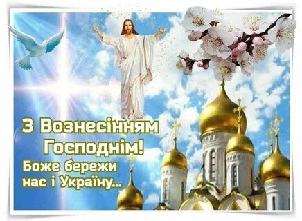 С праздником возне вознесения господня
