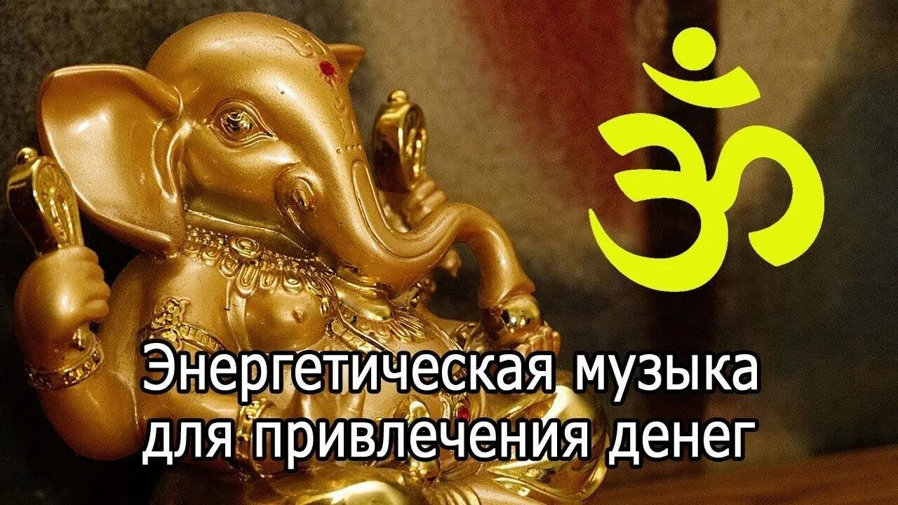 Слушать музыку для привлечения денег