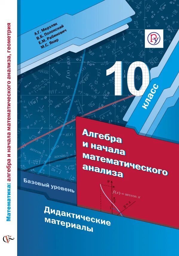 Дидактические материалы 10 класс Алгебра Мерзляк. Мерзляк 10 кл Алгебра учебник. Дидактический материал по алгебре 10 класс Мерзляк базовый уровень. Базовая математика 10 класс мерзляк