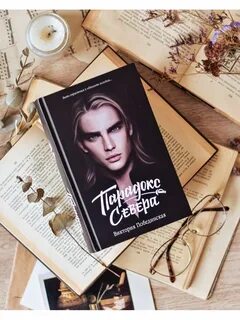Парадокс севера книга