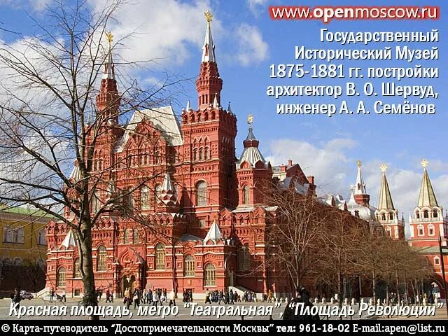 Описание исторического музея в москве 2 класс. Исторический музей Шервуд в.и Москва 1881. Исторический музей в Москве Архитектор Шервуд. Исторический музей в Москве на красной площади 2 класс окружающий мир. Исторический музей Охотный ряд.