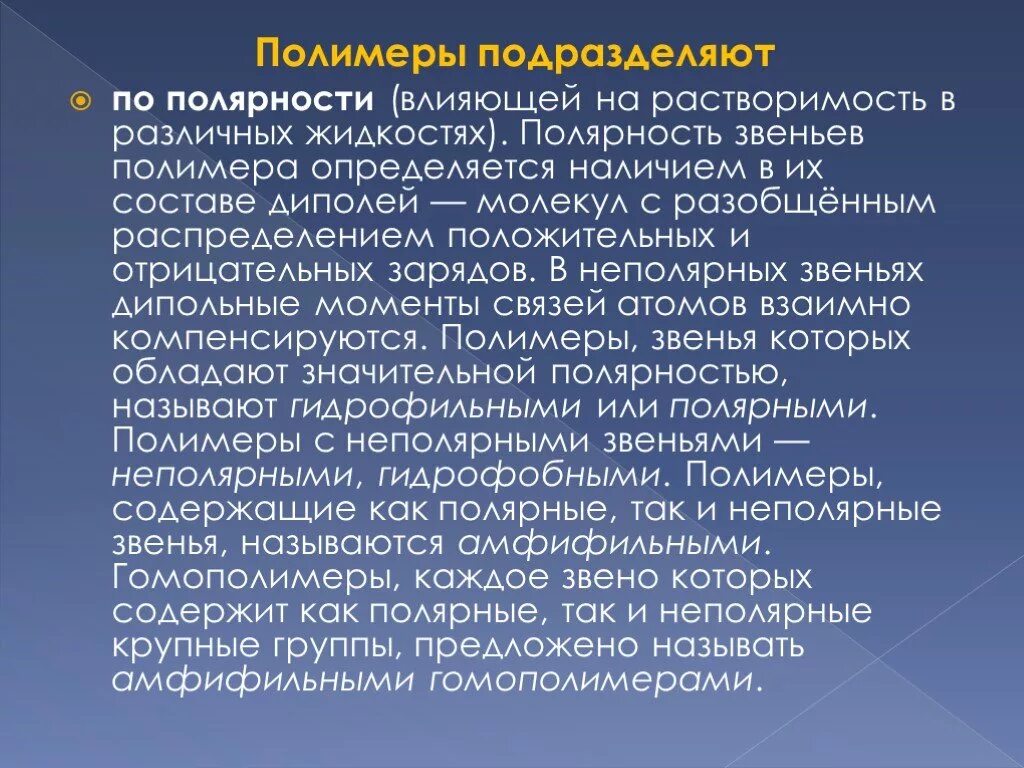 Звено полимера. Полимеры по полярности. Полярность полимеров. Полярные и неполярные полимеры кратко. Классификация полимеров по полярности.