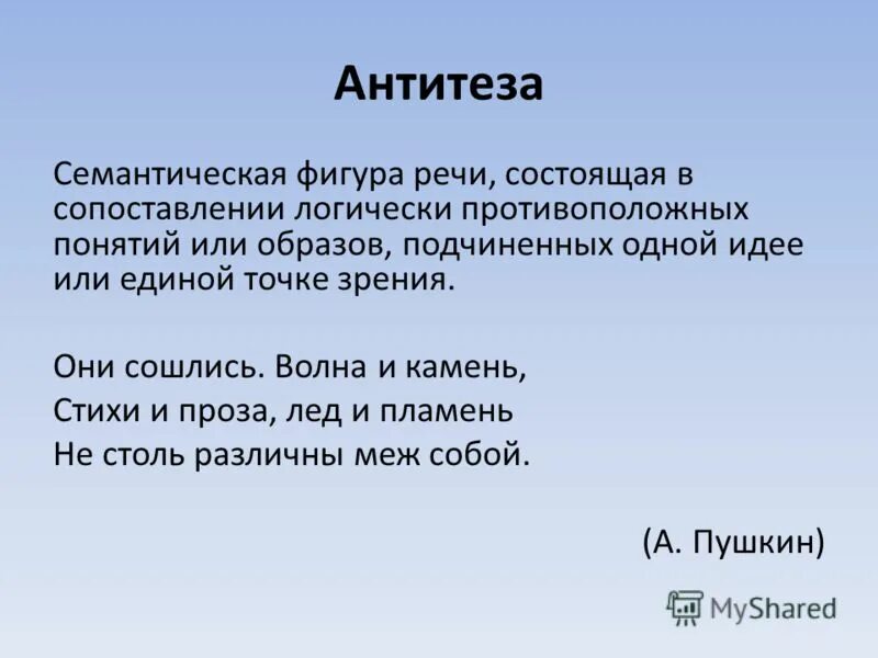 В тексте используется антитеза как выразительное. Антитеза. Антитеза в стихотворении. Антитеза в стихах. Антитеза это фигура речи.