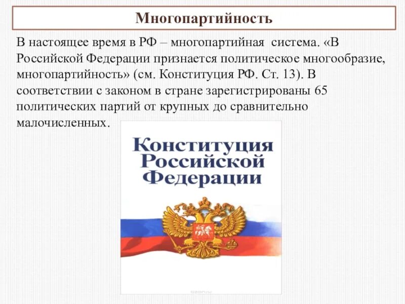 Многопартийность в Российской Федерации. Многопартийность в Конституции РФ. Федерации признается многопартийность. Политические партии в конституции рф