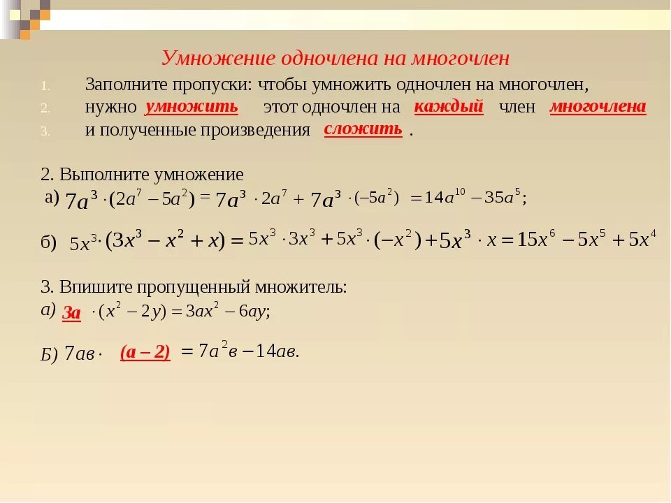 Правило умножения одночлена на многочлен 7 класс. Правило умножения одночлена на многочлен примеры. Умножение одночлена на многочлен 7. Правило умножения одночлена на многочлен. Для каждого многочлена