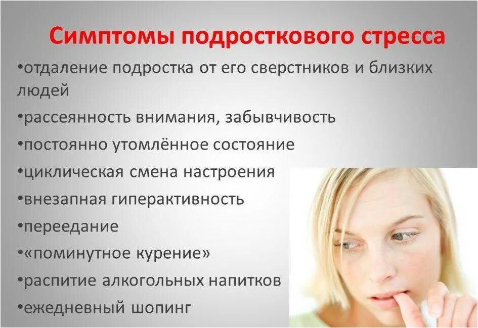 Подростка причины. Симптомы стресса у подростков. причины подросткового стресса. признаки стресса у подростка. проявления стресса у подростка.