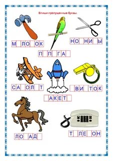 Допиши недостающие буквы
